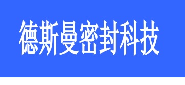 煙臺德斯曼密封科技有限公司