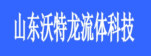 <strong>山東沃特龍流體科技</strong>