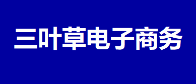 三葉草電子商務(wù)