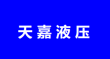 煙臺(tái)天嘉液壓