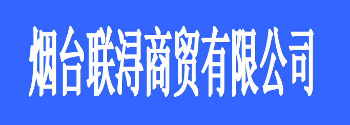 煙臺(tái)聯(lián)潯商貿(mào)有限公司