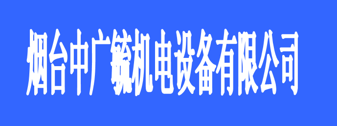 煙臺(tái)中廣毓機(jī)電設(shè)備有限公司