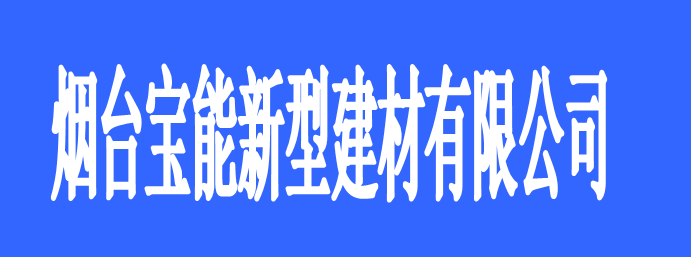 煙臺(tái)寶能新型材料有限公司