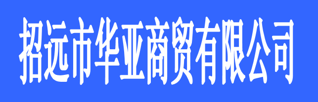 招遠(yuǎn)市華亞商貿(mào)有限公司