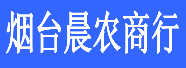 煙臺(tái)晨農(nóng)商行