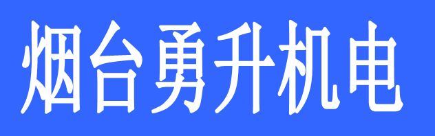 煙臺(tái)勇升機(jī)電有限公司