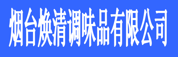 萊陽煥清調(diào)味品有限公司