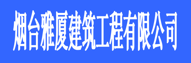 煙臺雅廈建筑工程有限公司