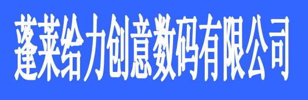 蓬萊給力創(chuàng)意數(shù)碼有限公司