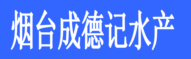 煙臺成德記水產有限公司