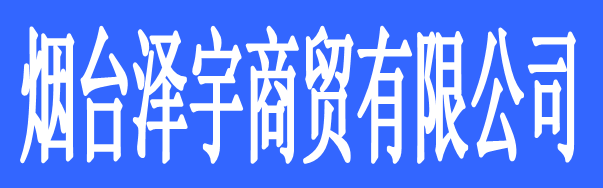 煙臺(tái)澤宇商貿(mào)有限公司（奧米茄陶瓷）