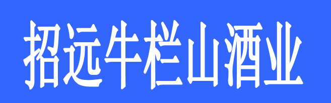 招遠(yuǎn)牛欄山酒業(yè)