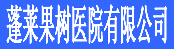 蓬萊果樹(shù)醫(yī)院有限公司