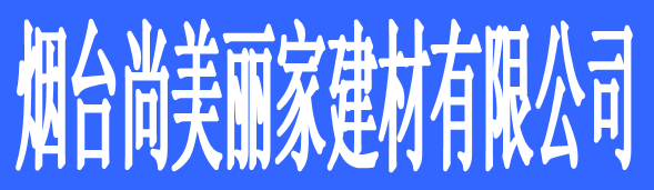 煙臺(tái)尚美麗家建材有限公司