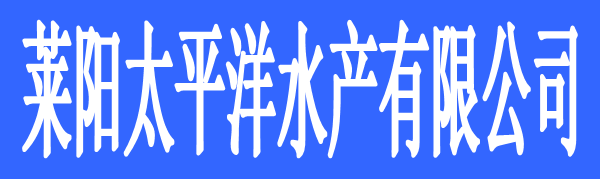 萊陽(yáng)太平洋水產(chǎn)有限公司