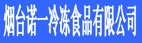 煙臺諾一冷凍食品有限公司