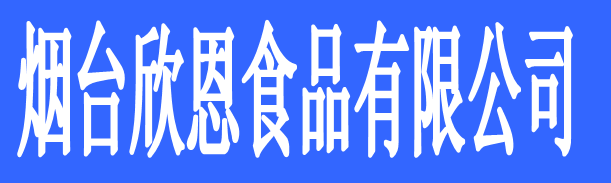 煙臺欣恩食品有限公司