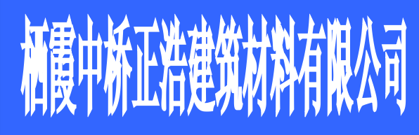 棲霞中橋正浩建筑材料有限公司